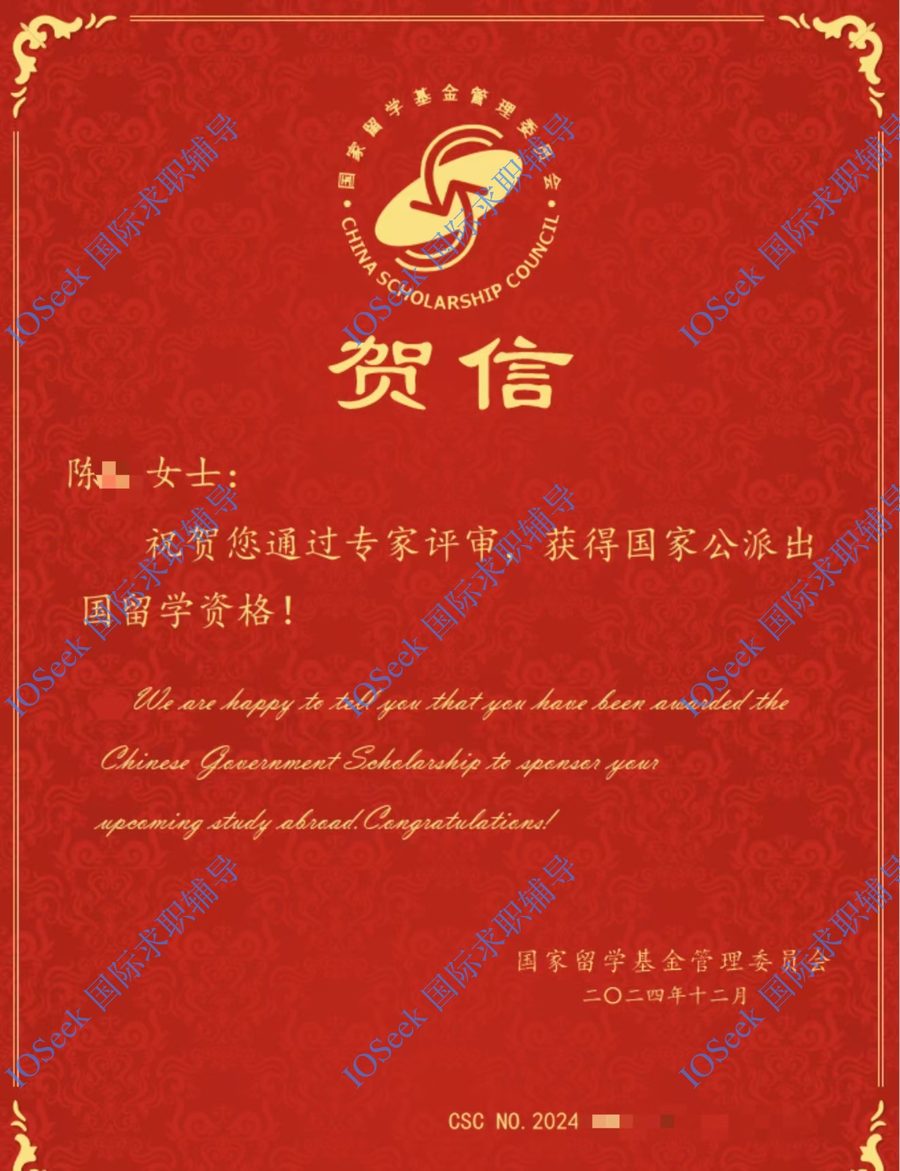 CSC 国家公派奖学金贺信(已脱敏)