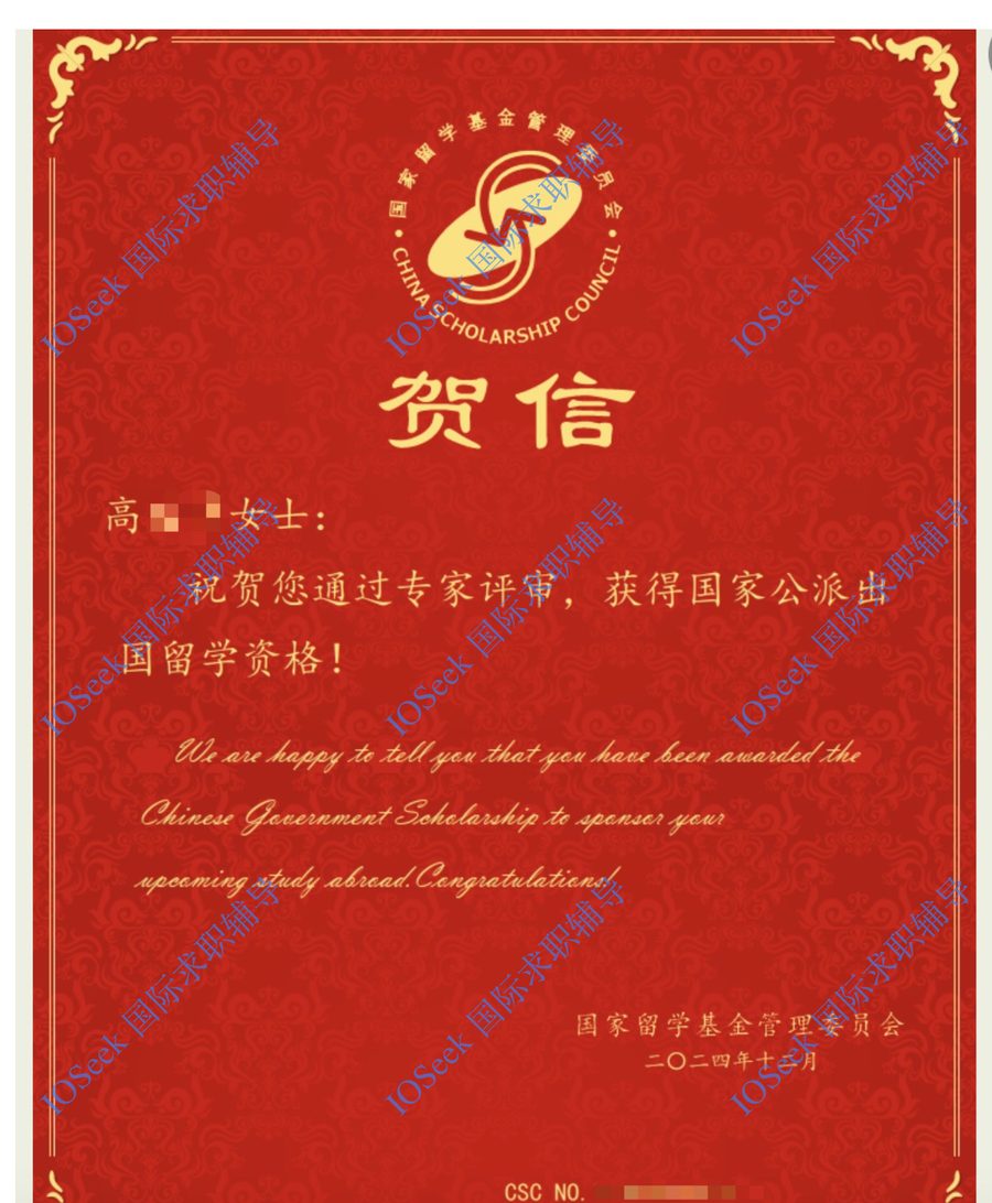 CSC 国家公派奖学金贺信(已脱敏)