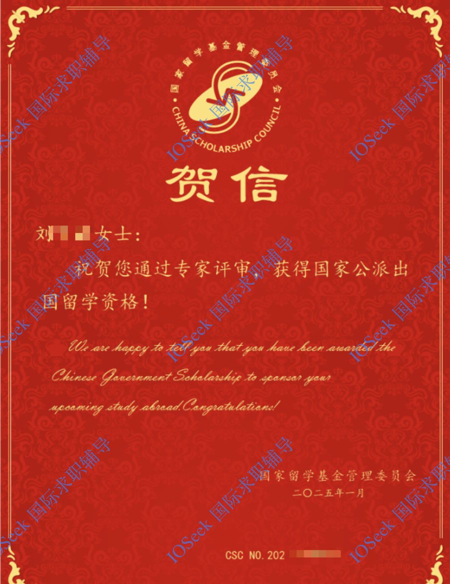 CSC 国家公派奖学金贺信(已脱敏)