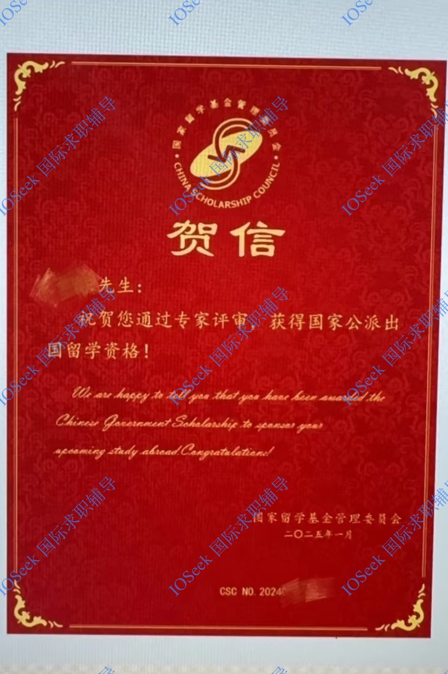 CSC 国家公派奖学金贺信(已脱敏)