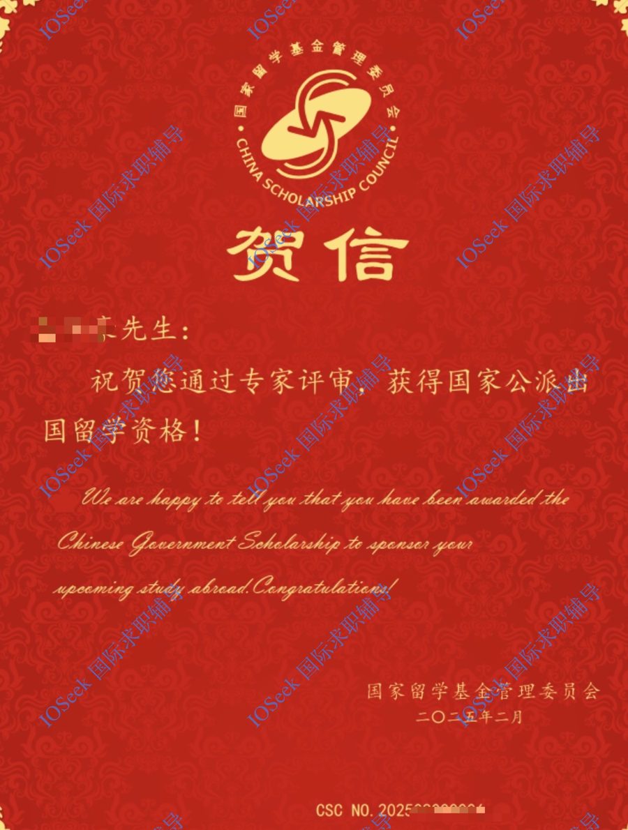 CSC 国家公派奖学金贺信(已脱敏)