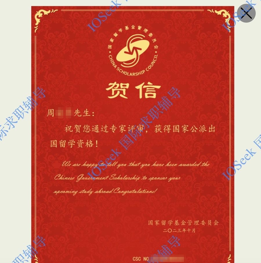 CSC 国家公派奖学金贺信(已脱敏)