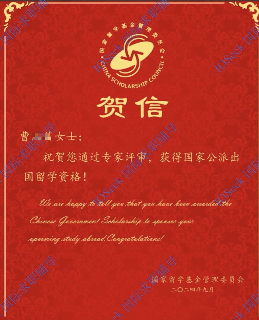 CSC 国家公派奖学金贺信(已脱敏)
