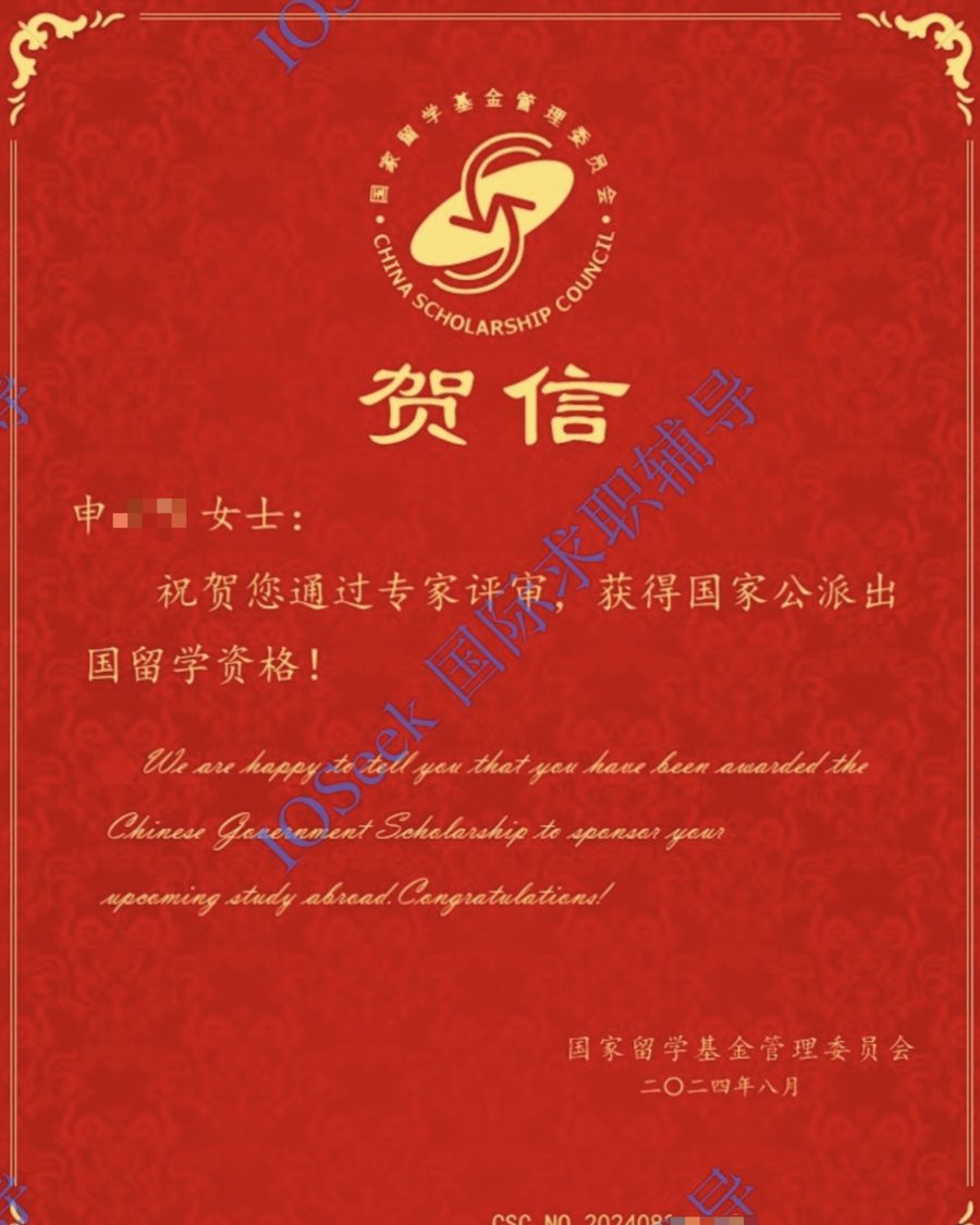 CSC 国家公派奖学金贺信(已脱敏)