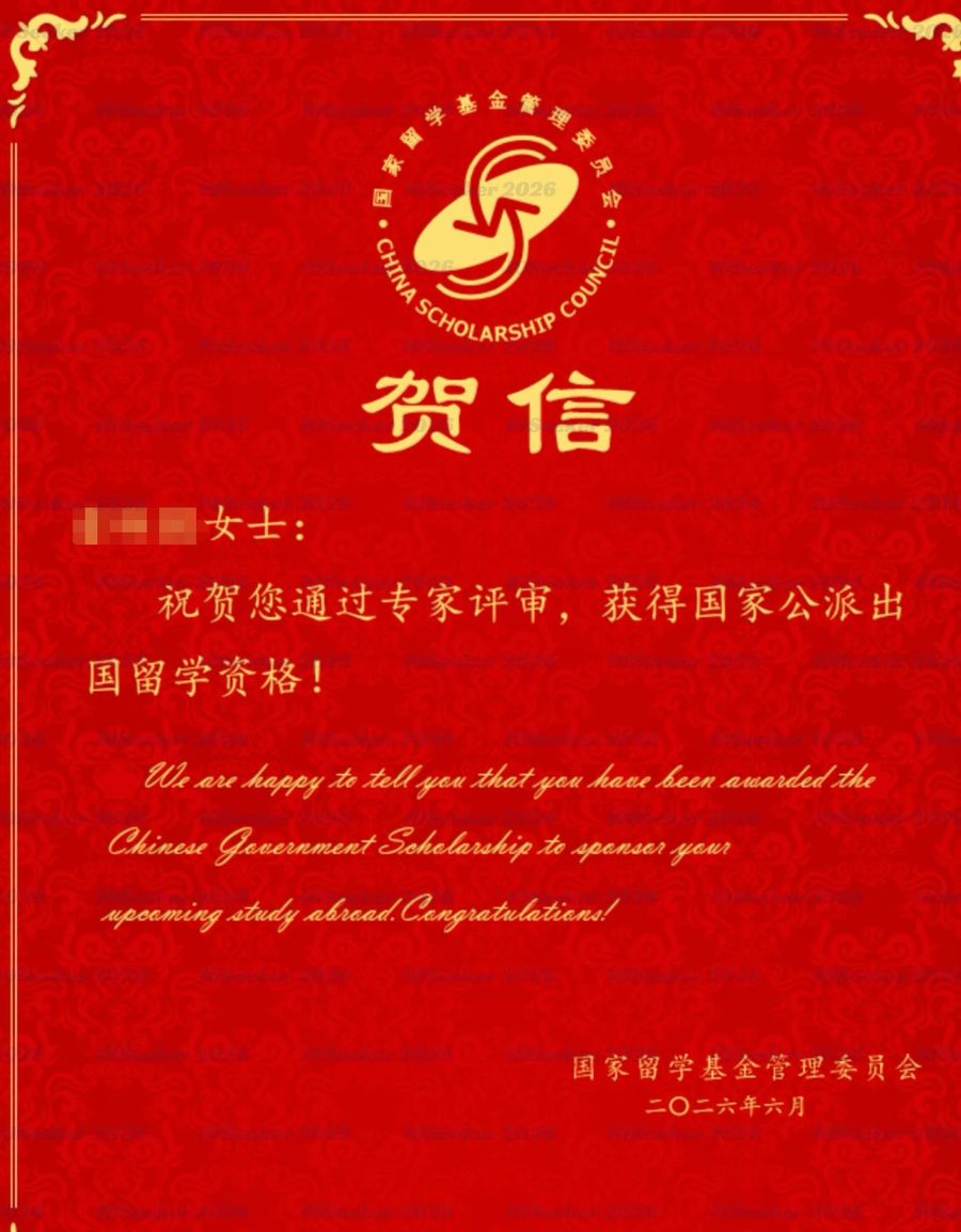 CSC 国家公派奖学金贺信 · 国际组织后备人才项目(已脱敏)
